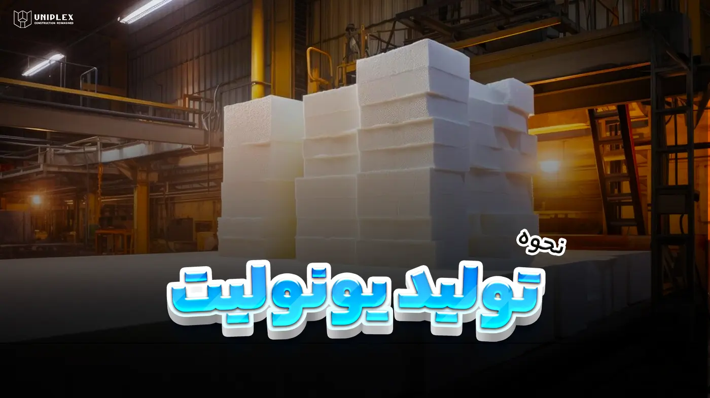 نحوه تولید یونولیت و مواد اولیه تشکیل دهنده آن