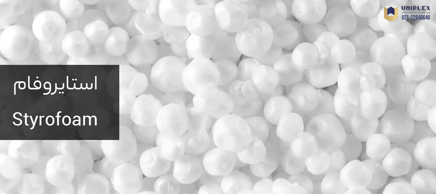 استایروفام Styrofoam یونولیت