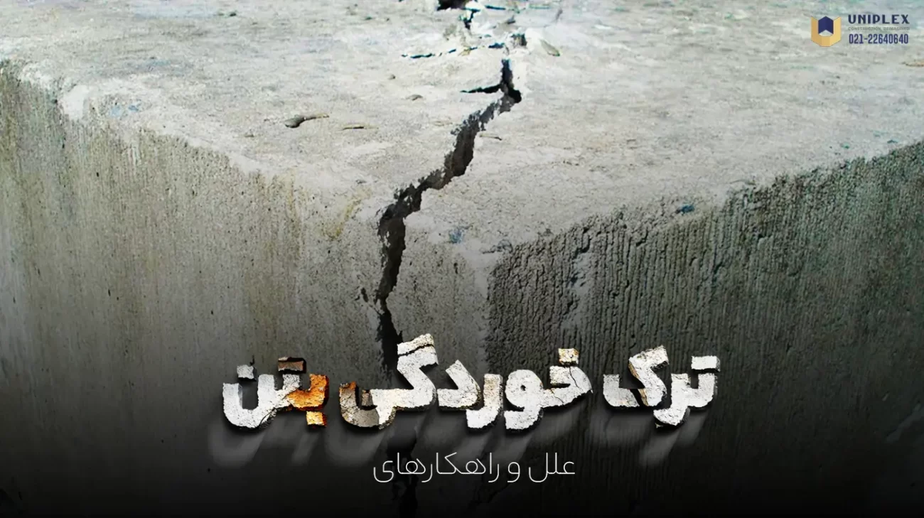 ترک خوردگی بتن، علل و راهکارهای جلوگیری از آن
