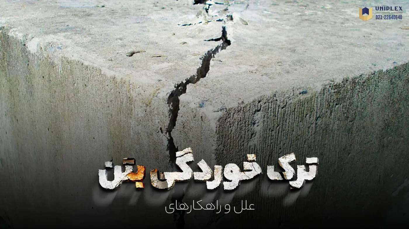 ترک خوردگی بتن، علل و راهکارهای جلوگیری از آن