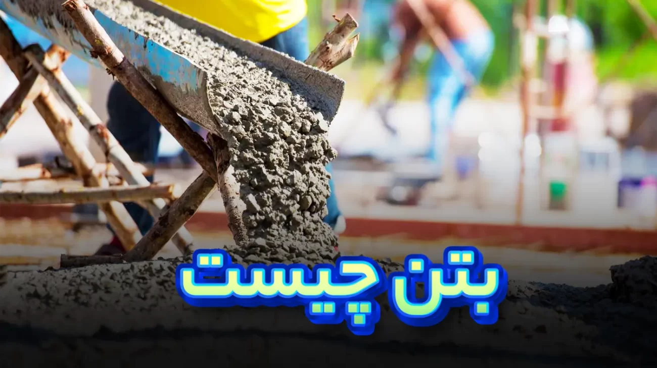 انواع بتن