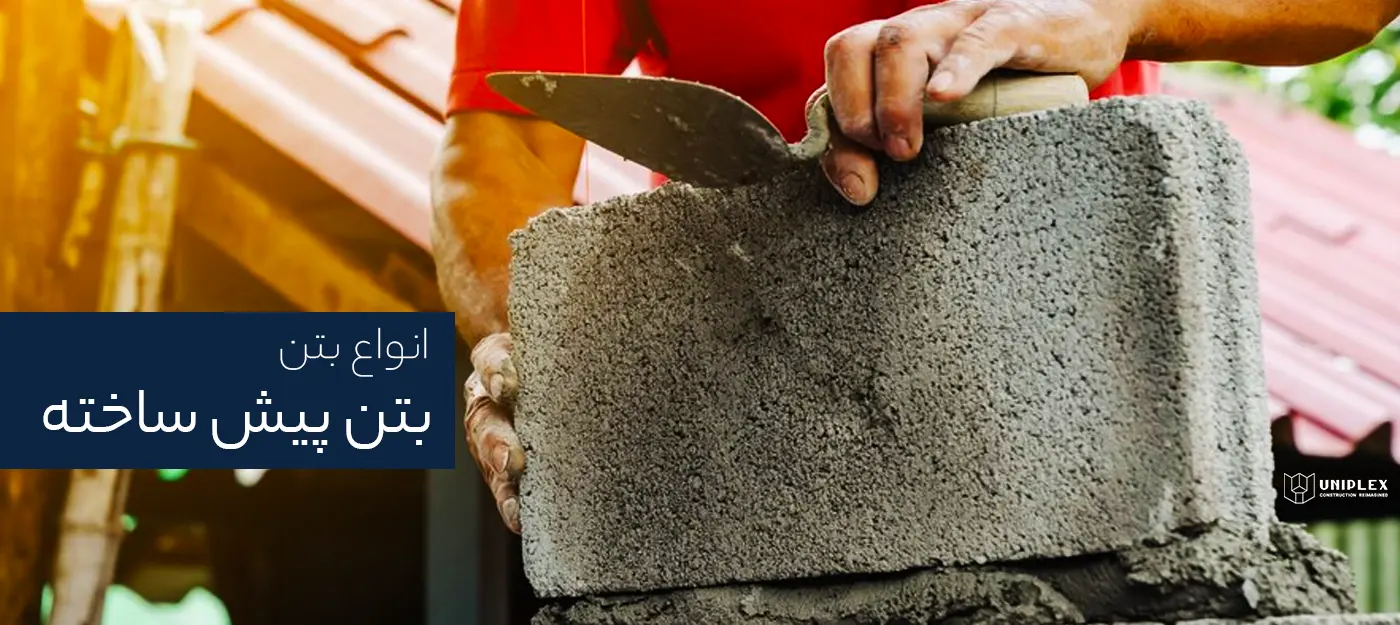 بتن پیش ساخته