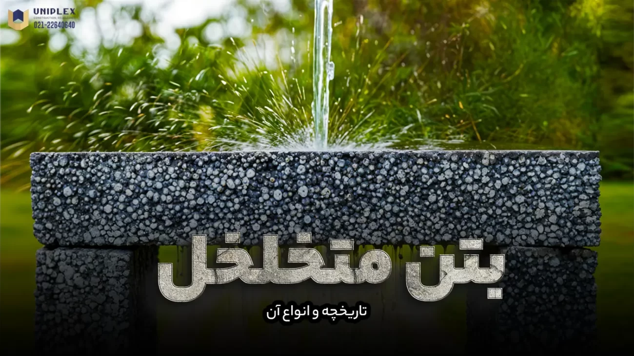 بتن متخلخل یا بتن اسفنجی