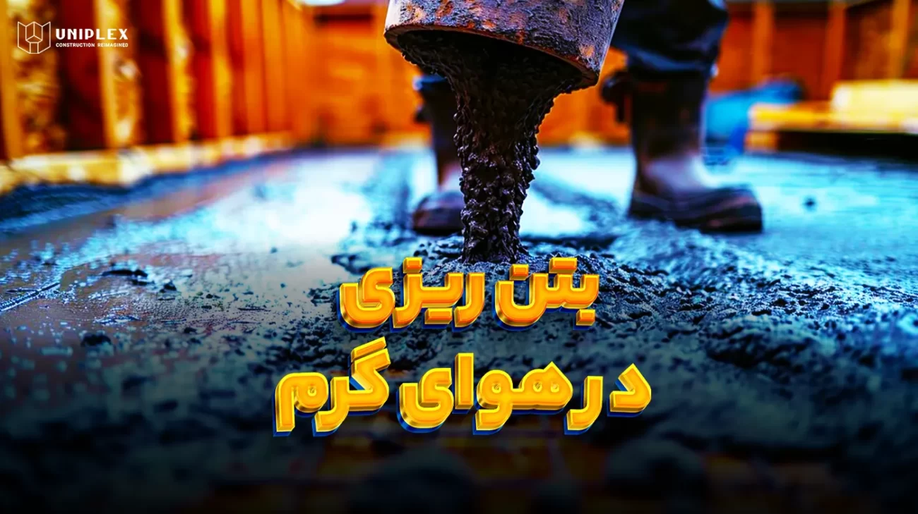 بتن ریزی در هوای گرم - Hot Weather Concreting