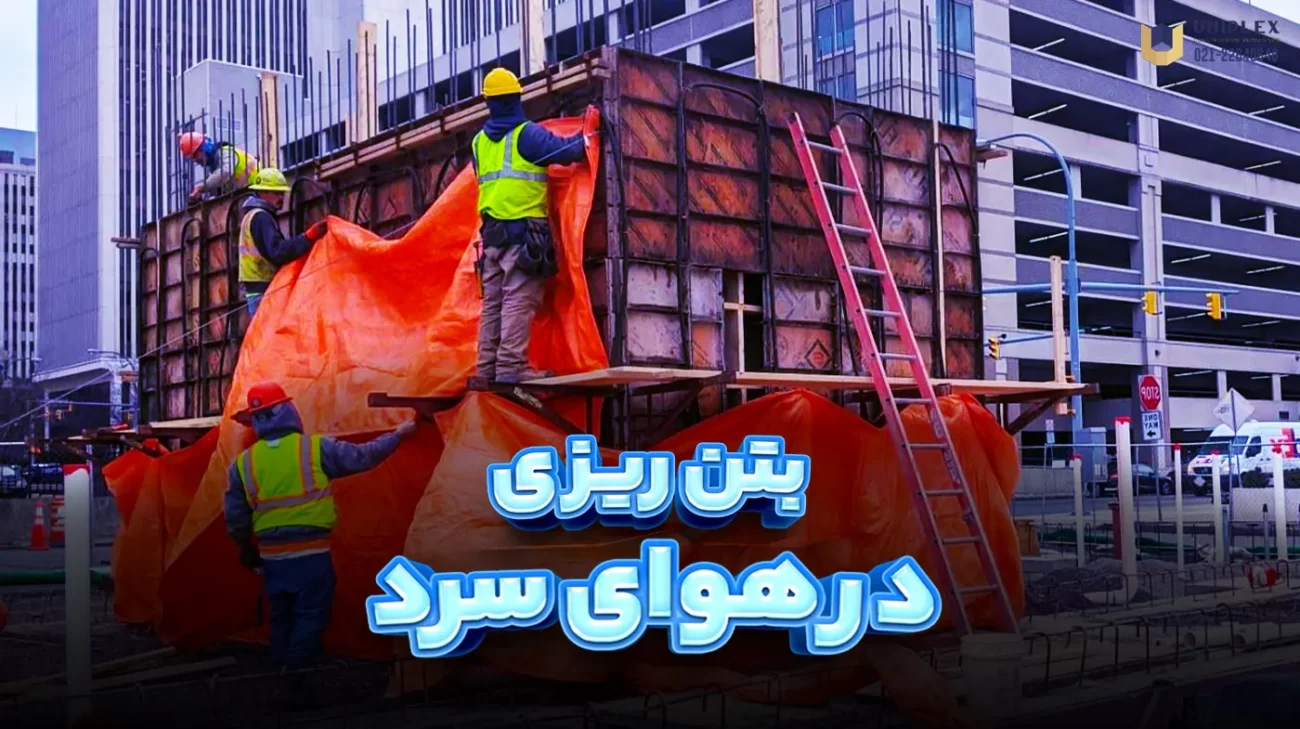 بتن ریزی در هوای سرد