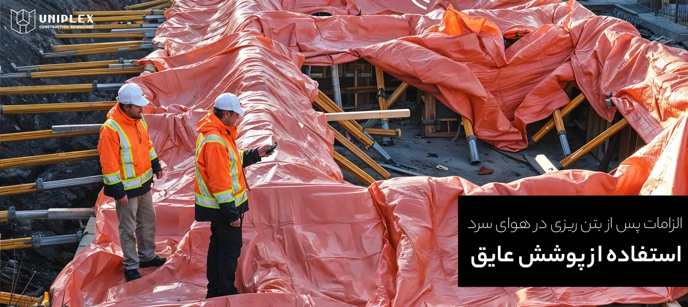 الزامات پس از بتن ریزی در هوای سرد