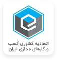 اتحادیه کشوری کسب و کارهای مجازی ایران