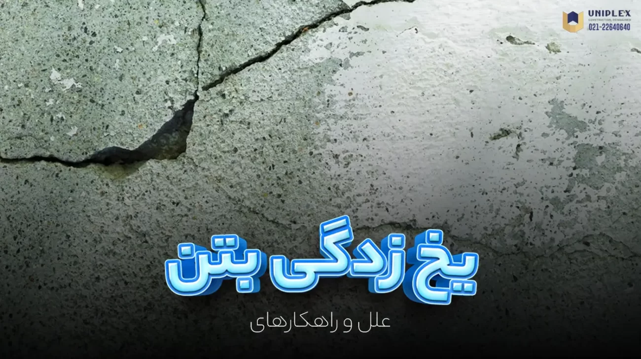 یخ زدگی بتن، آسیبها و راهکارهای کنترلی