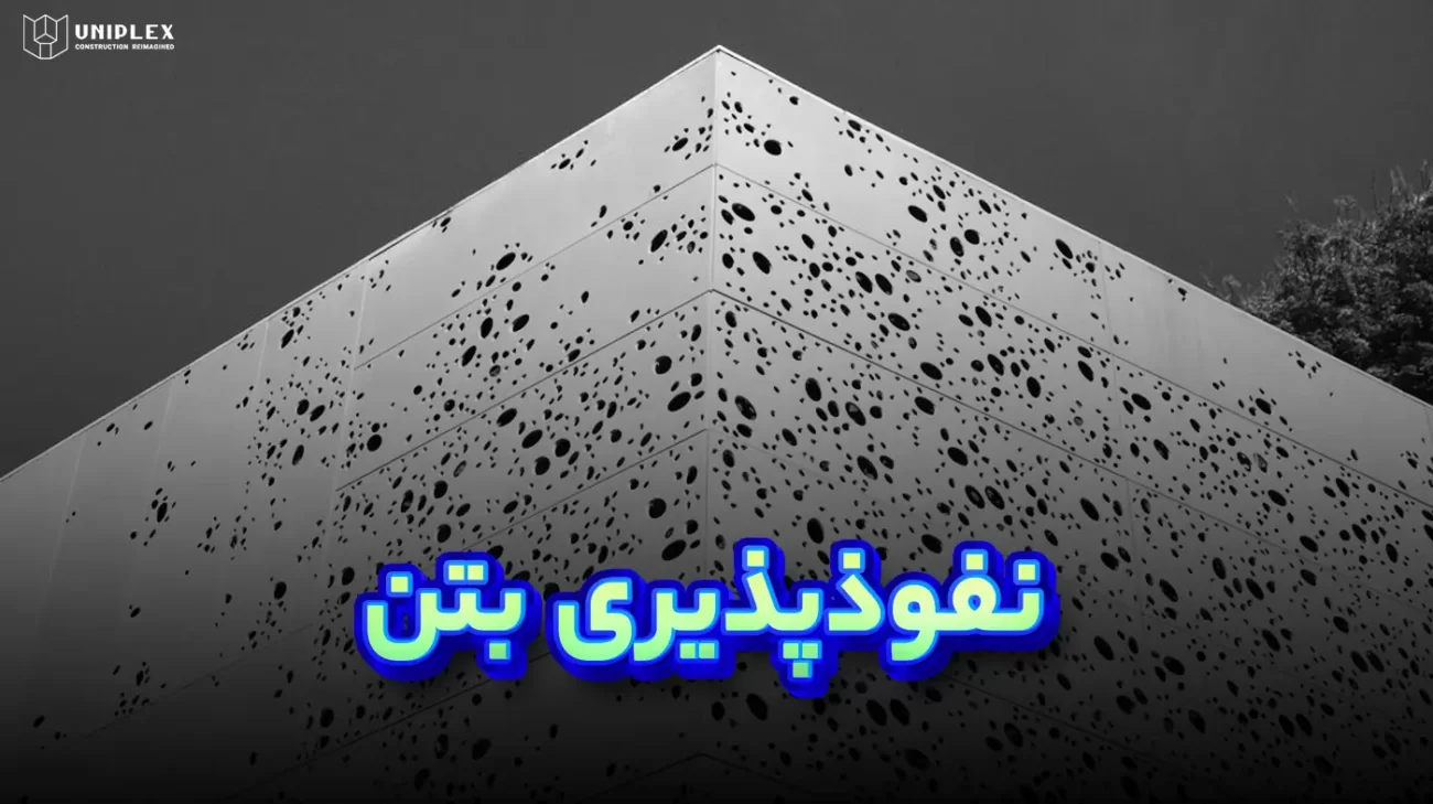 نفوذپذیری بتن