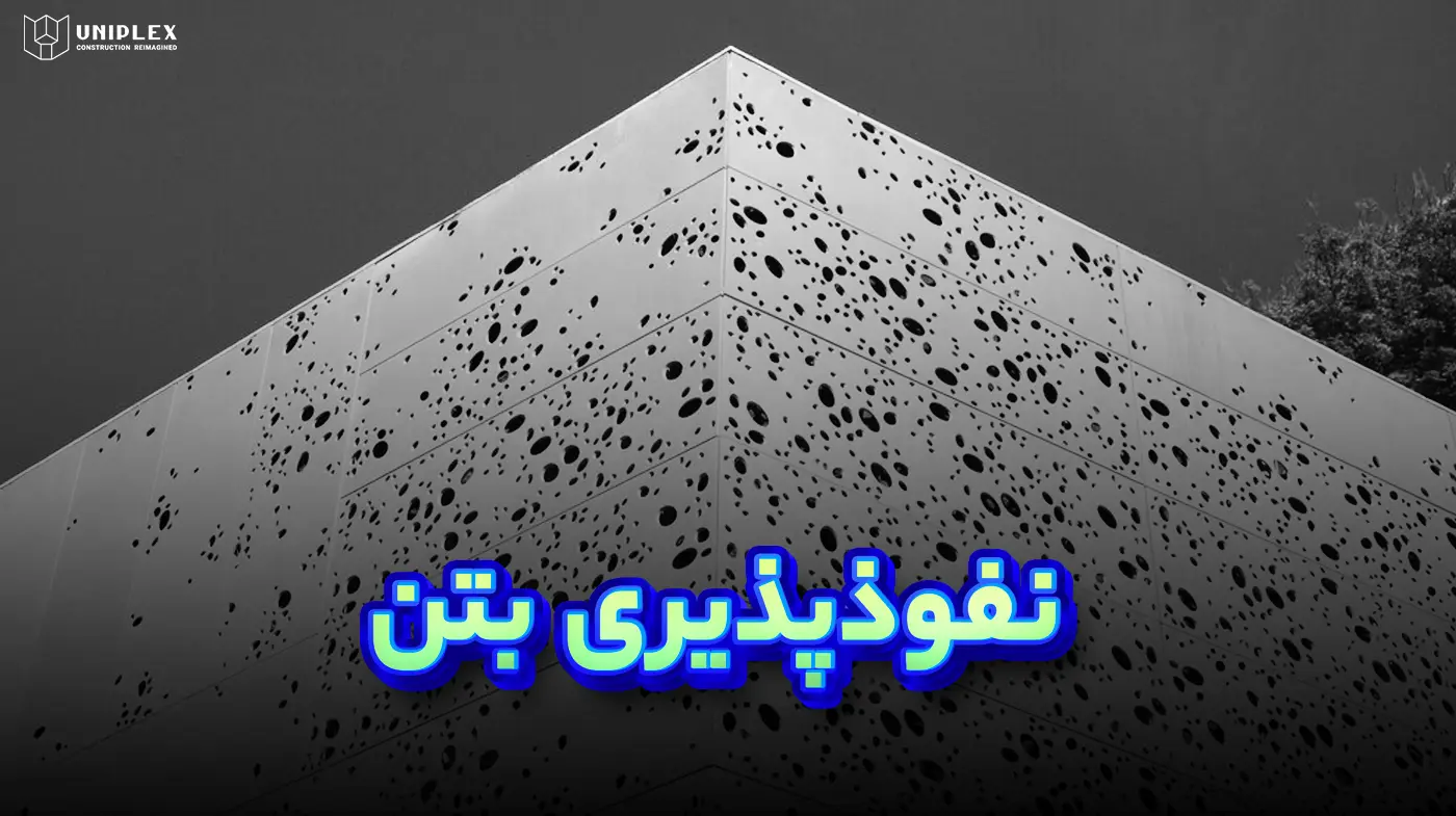 نفوذپذیری بتن