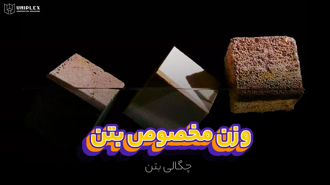 وزن مخصوص بتن یا چگالی بتن