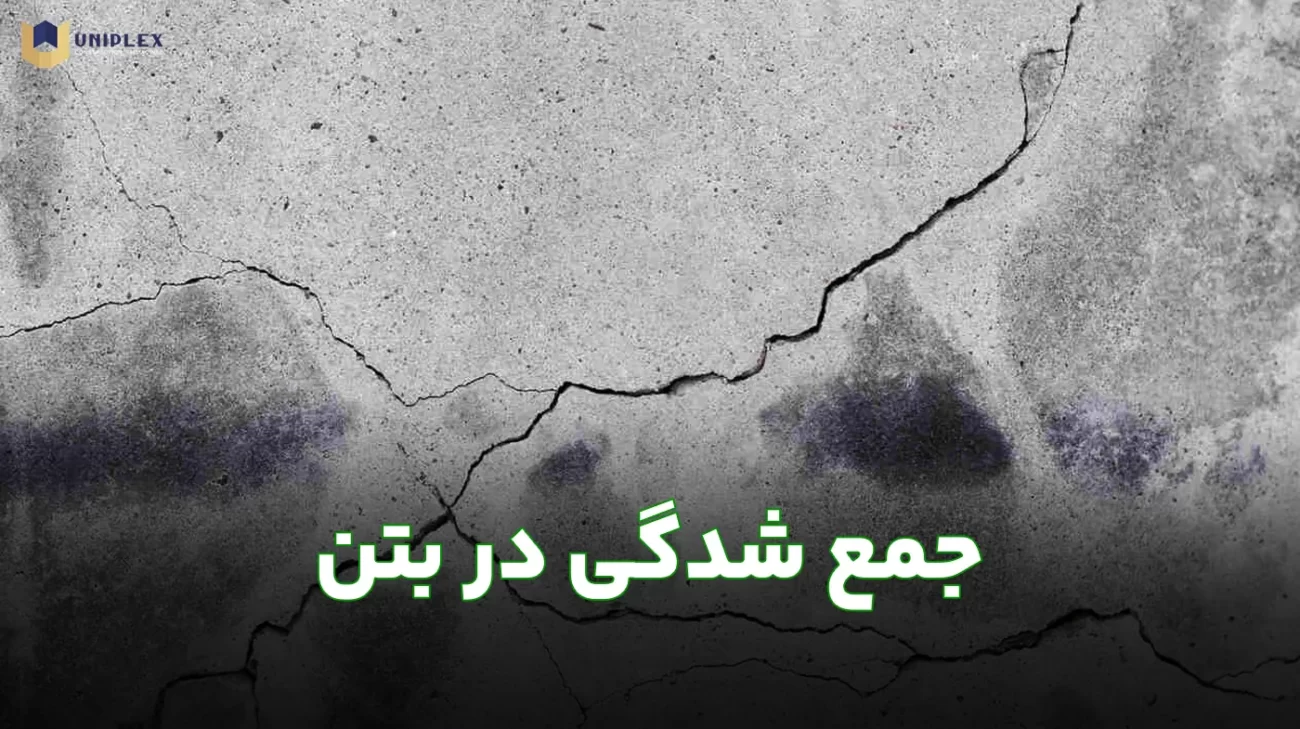 جمع شدگی بتن