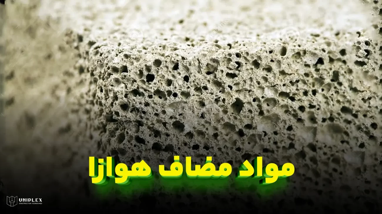 مواد مضاف هوازا بتن