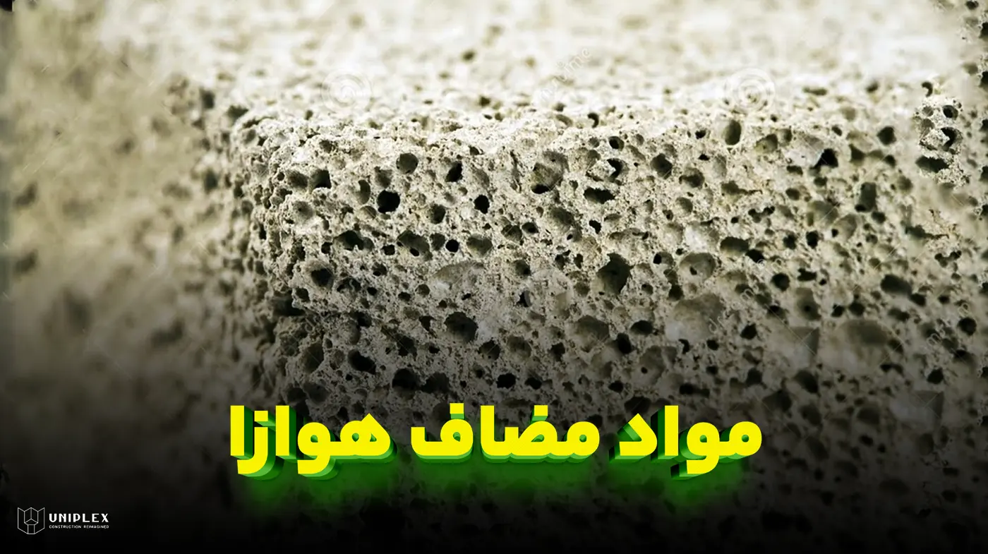 مواد مضاف هوازا بتن