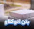 بتن اتوکلاو شده یا بتن هوادار اتوکلاوی‌شده (Autoclaved Aerated Concrete - AAC)