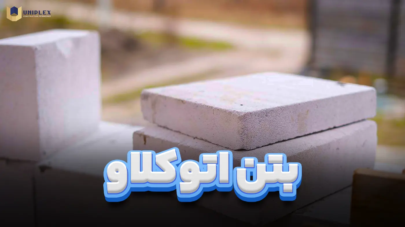 بتن اتوکلاو شده یا بتن هوادار اتوکلاوی‌شده (Autoclaved Aerated Concrete - AAC)