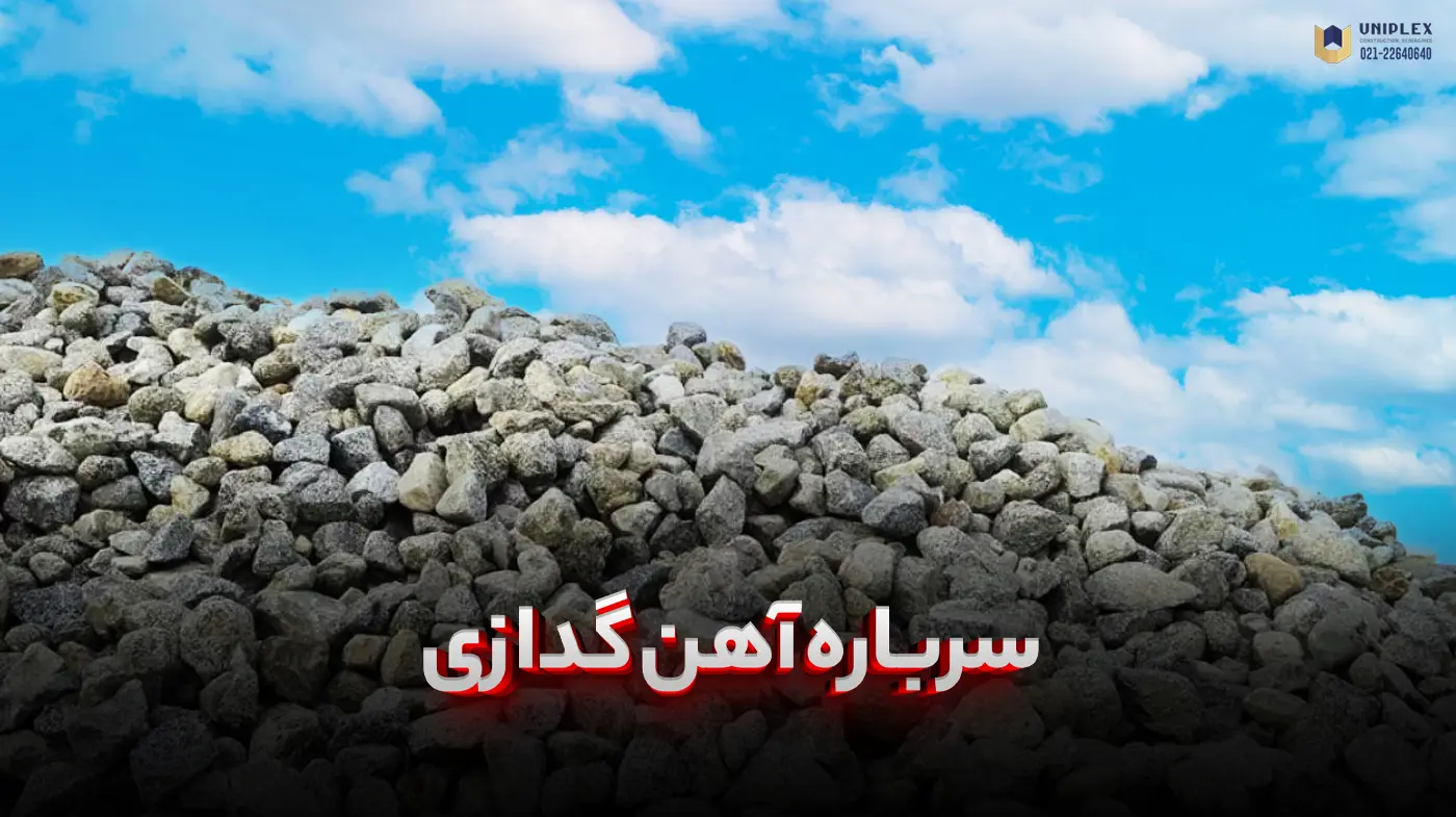 سرباره آهن گدازی یا «سرباره کوره بلند»