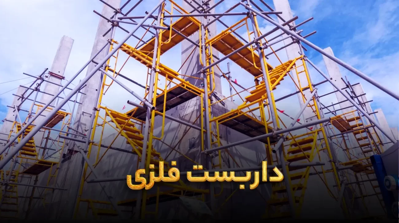 داربست فلزی