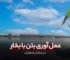 عمل آوری بتن با بخار در فشار متعارف