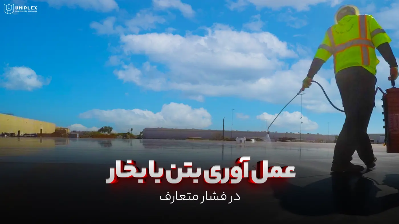 عمل آوری بتن با بخار در فشار متعارف