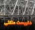 داربست مثلثی