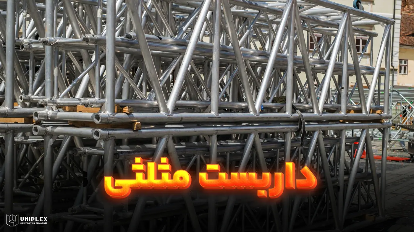داربست مثلثی