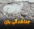 جداشدگی بتن