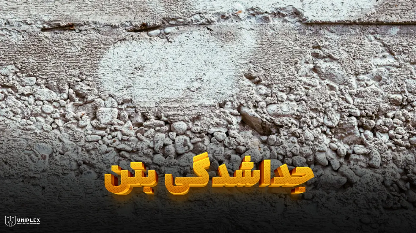 جداشدگی بتن