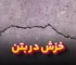 خزش در بتن