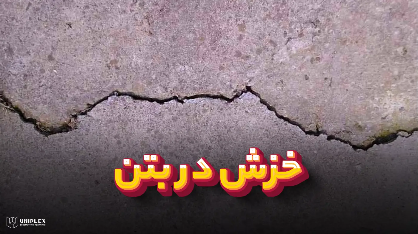 خزش در بتن