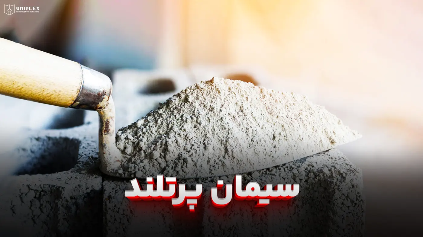 سیمان پرتلند