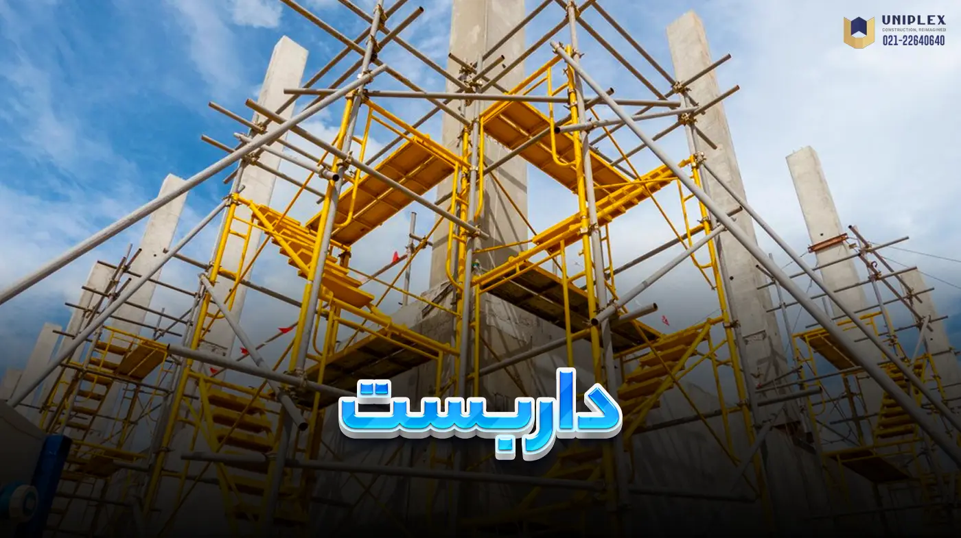 داربست ساختمانی