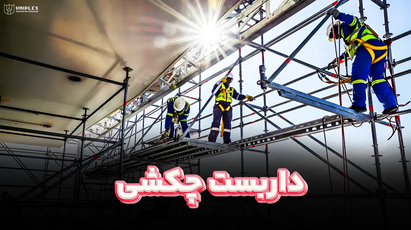 داربست چکشی