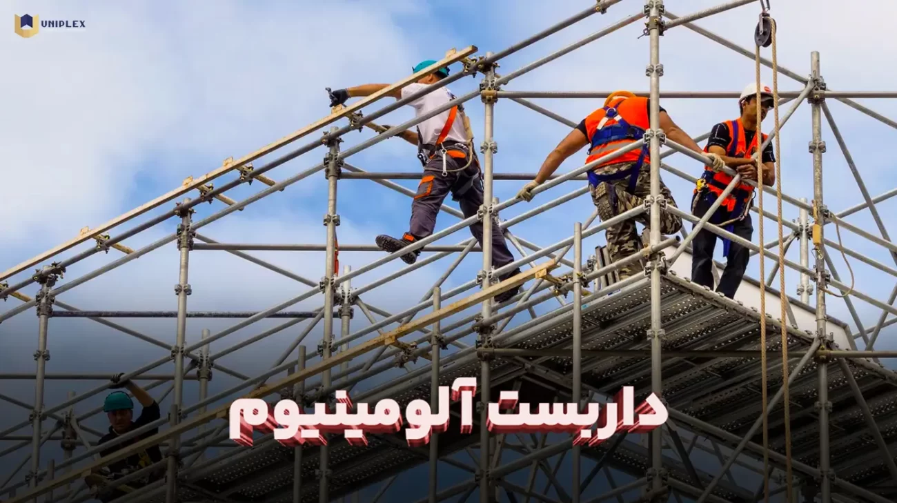 داربست آلومنیوم