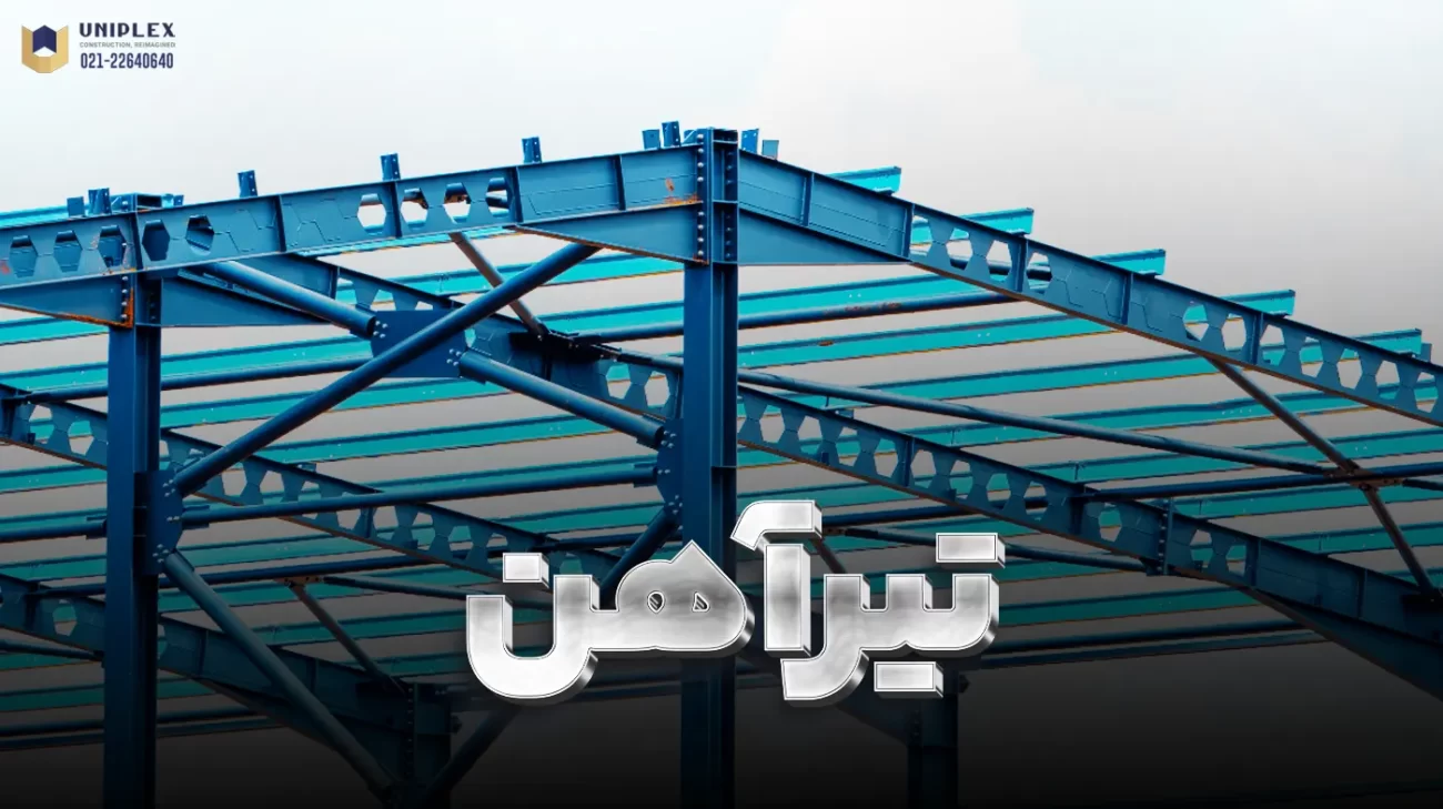 تیرآهن