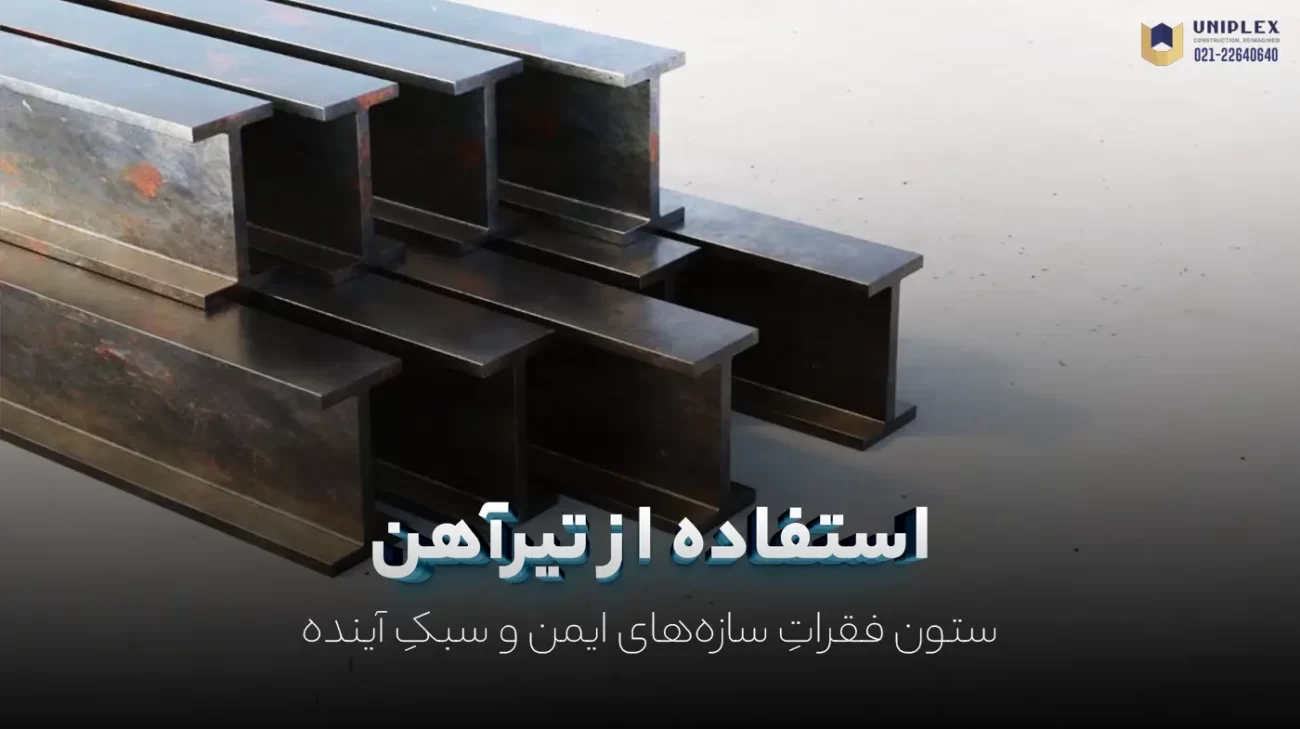تیرآهن استاندارد؛ ستون فقراتِ سازه های ایمن و سبکِ آینده