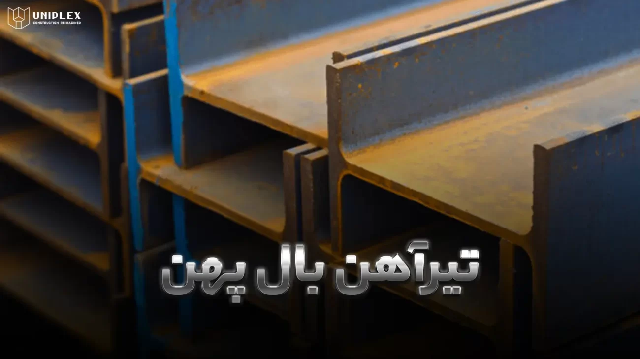 تیرآهن بال پهن