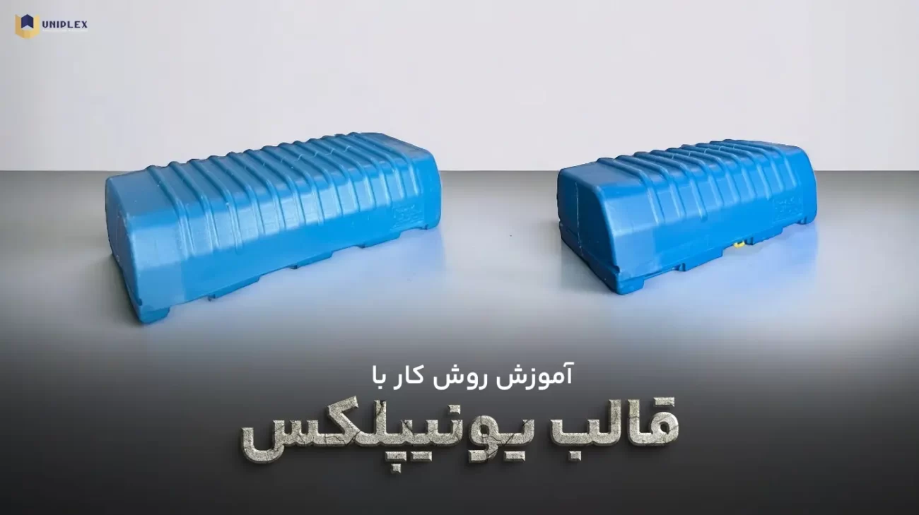 آموزش روش کار با قالب های سقفی غیر ماندگار یونیپلکس