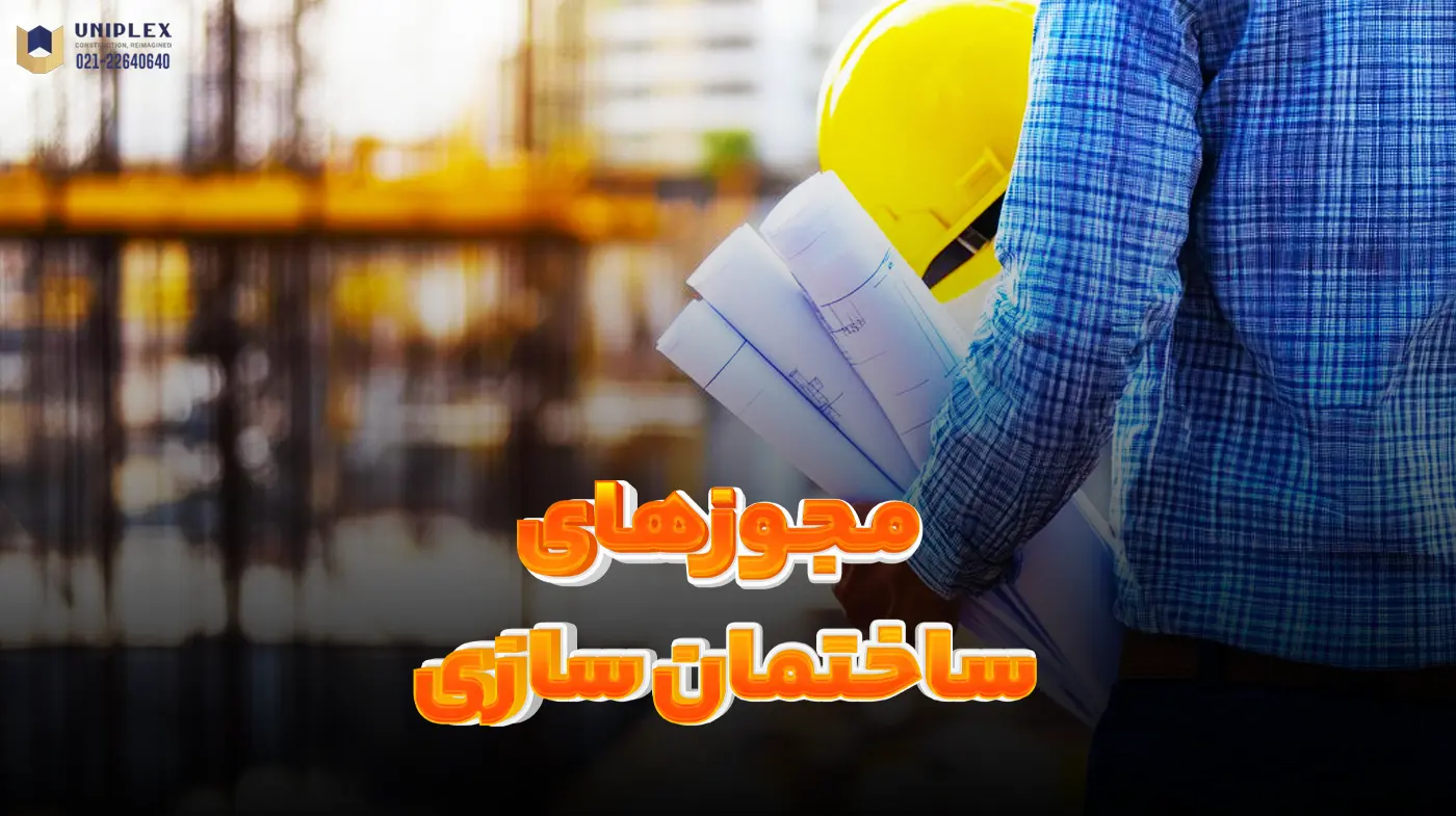 مجوز ساختمان سازی