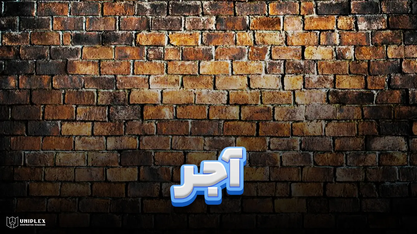 آجر در ساختمان