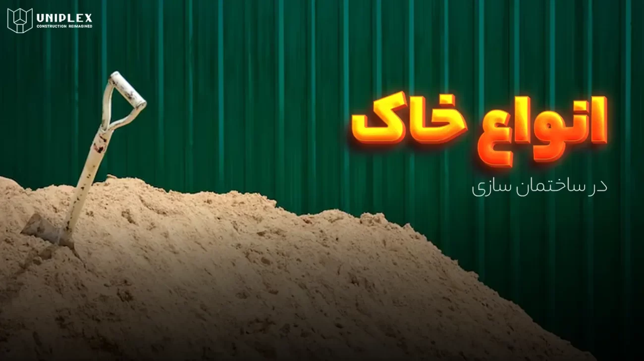 شناخت انواع خاک در ساختمان‌ سازی