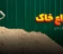 شناخت انواع خاک در ساختمان‌ سازی