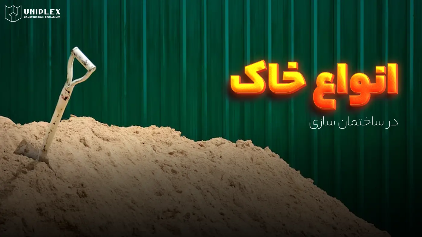 شناخت انواع خاک در ساختمان‌ سازی