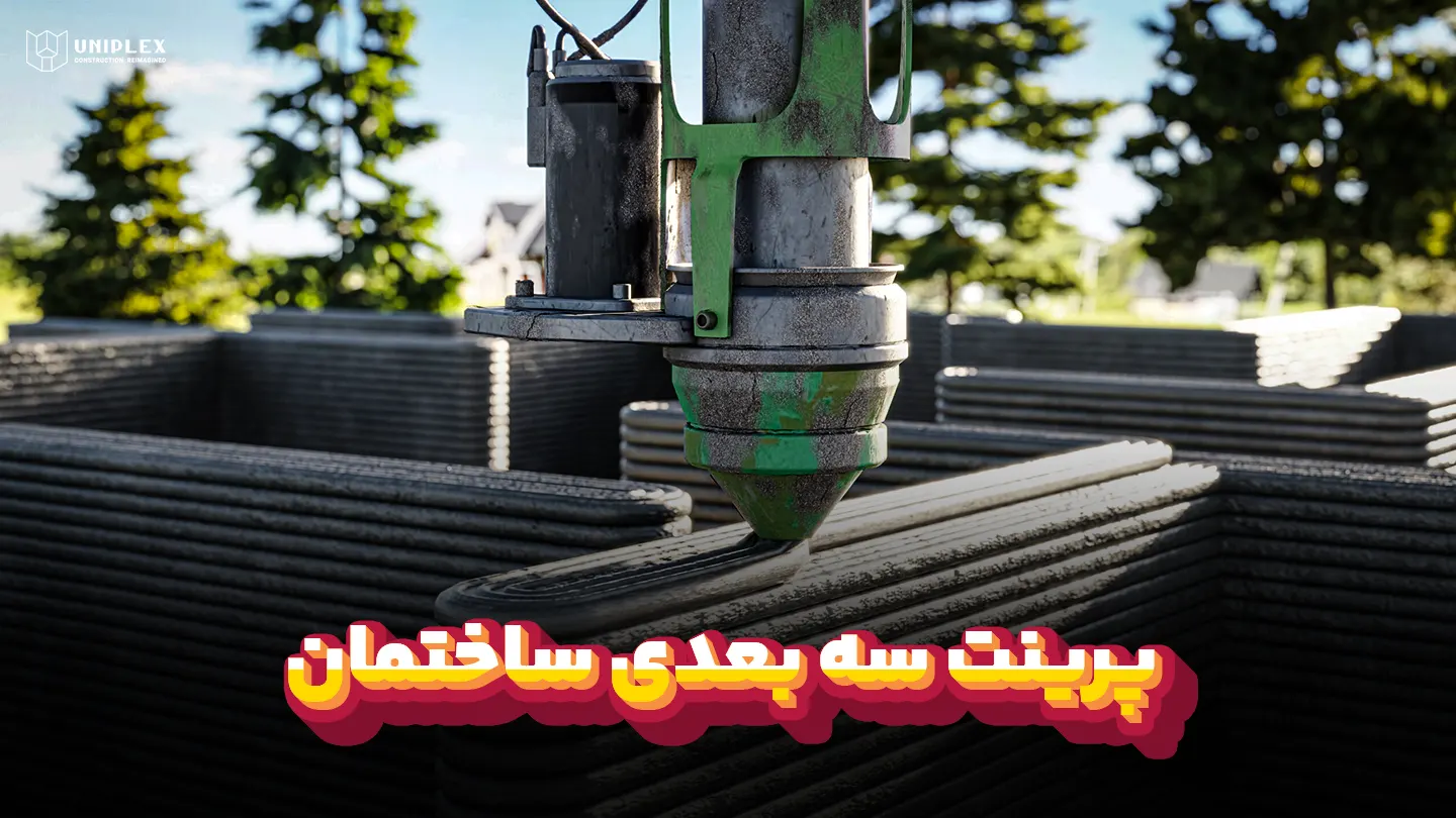 پرینتر سه بعدی ساختمان