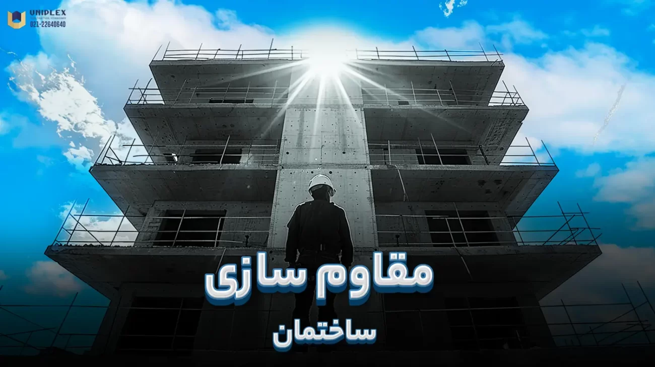 مقاوم سازی ساختمان در برابر زلزله