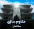 مقاوم سازی ساختمان در برابر زلزله