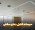 سیستم کنترل دمای سقفی