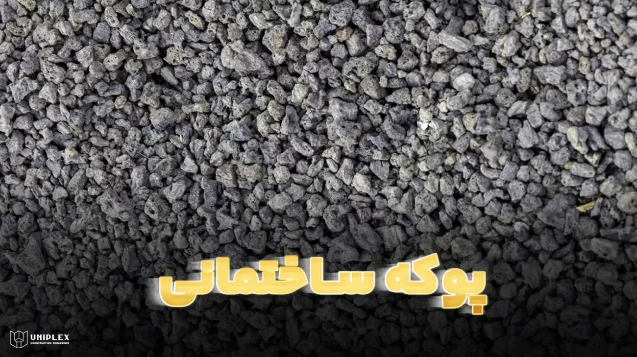پوکه ساختمانی