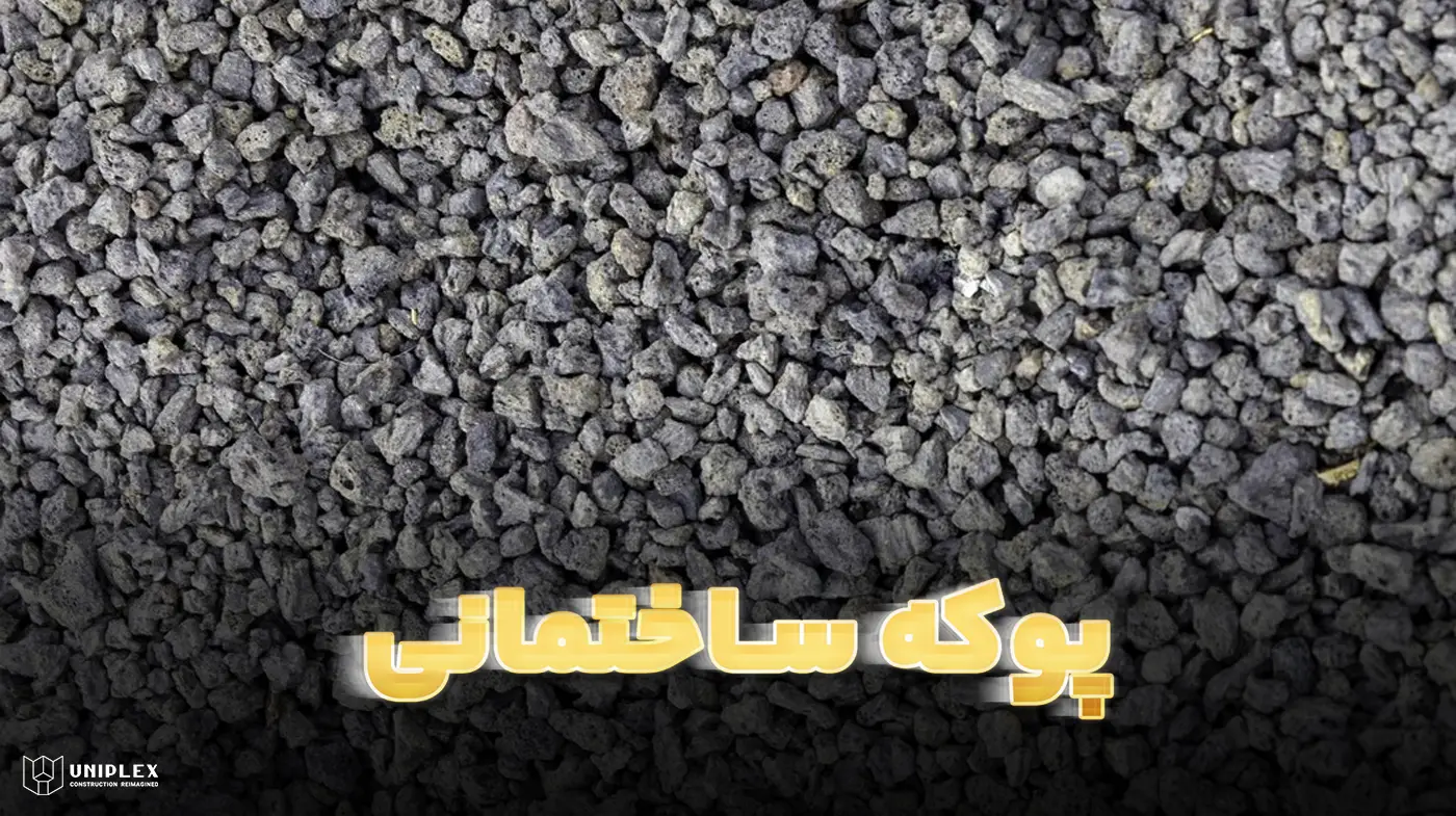 پوکه ساختمانی
