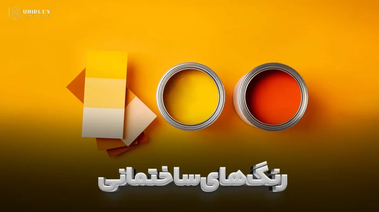 رنگ های ساختمانی